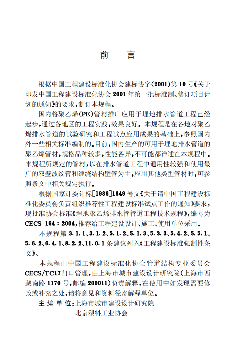 CECS164-2004 埋地聚乙烯排水管管道工程技术规程.pdf 第3页