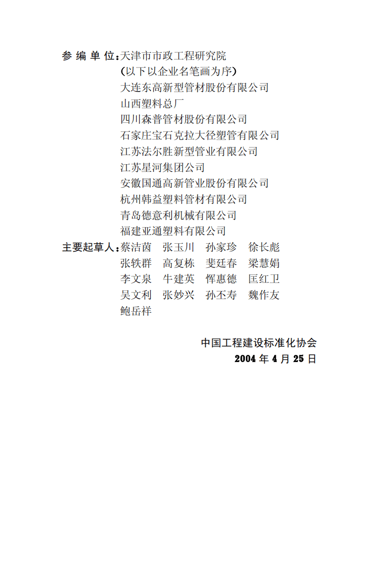 CECS164-2004 埋地聚乙烯排水管管道工程技术规程.pdf 第4页