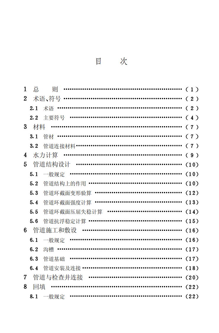 CECS164-2004 埋地聚乙烯排水管管道工程技术规程.pdf 第5页