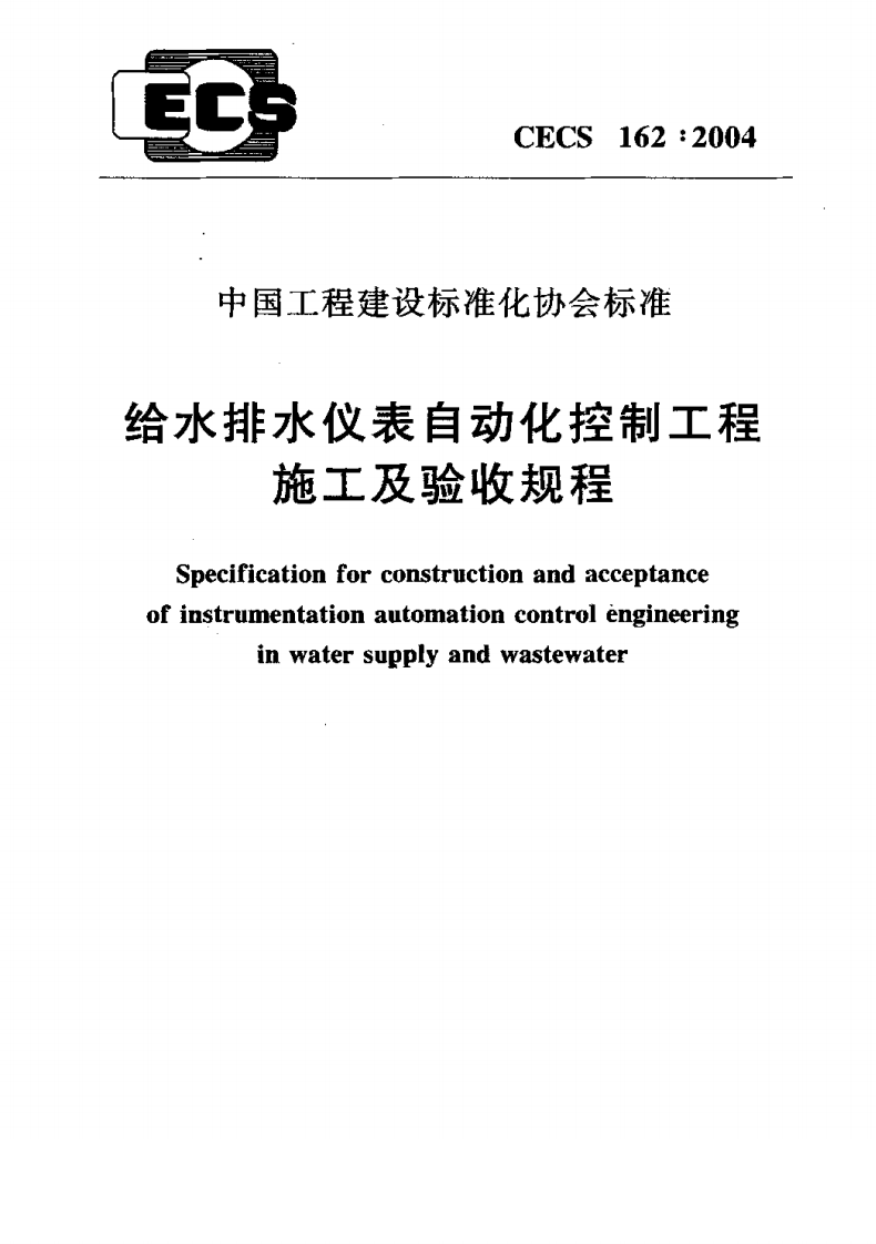 CECS162-2004 给水排水仪表自动化控制工程施工及验收规程.pdf 第1页