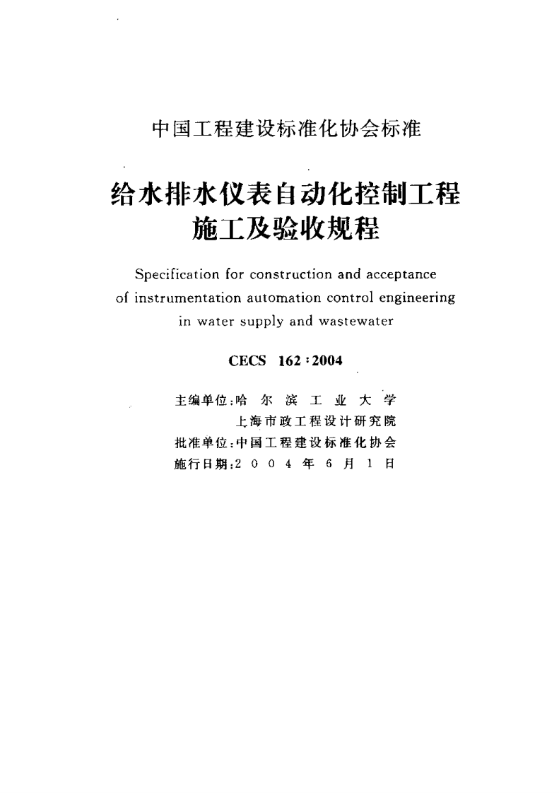 CECS162-2004 给水排水仪表自动化控制工程施工及验收规程.pdf 第2页