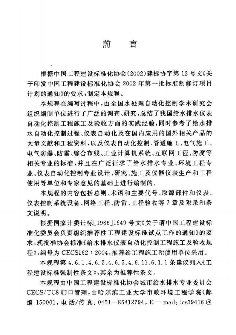 CECS162-2004 给水排水仪表自动化控制工程施工及验收规程.pdf 第3页