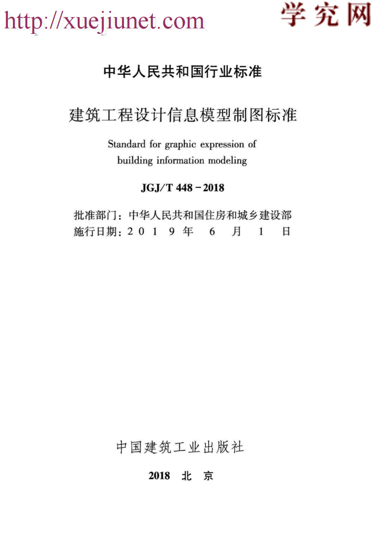 JGJ／T 448-2018  建筑工程设计信息模型制图标准.pdf 第2页