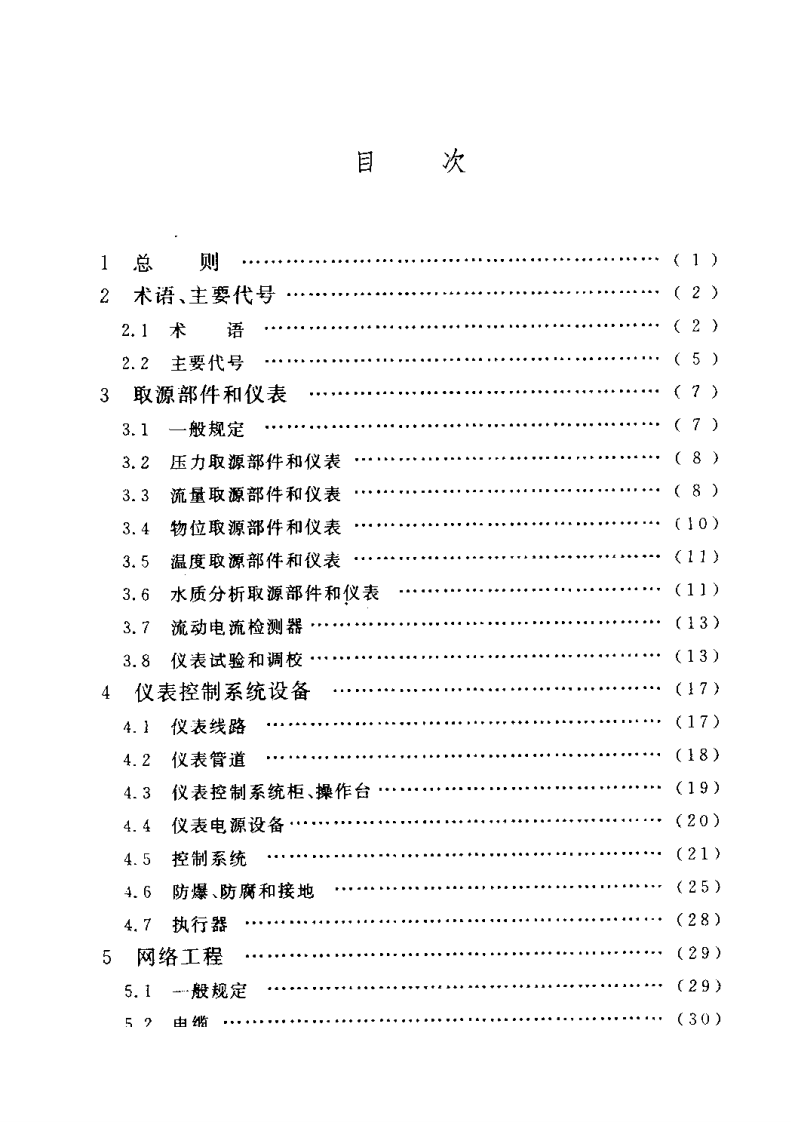 CECS162-2004 给水排水仪表自动化控制工程施工及验收规程.pdf 第5页
