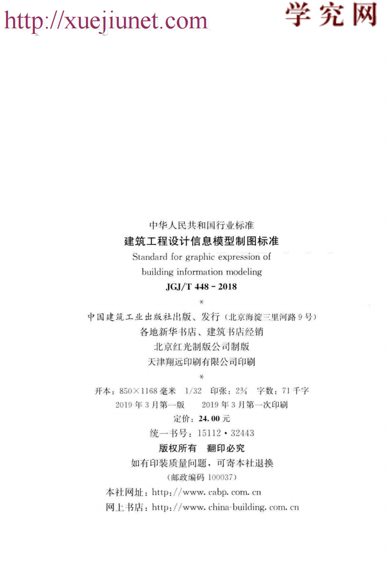 JGJ／T 448-2018  建筑工程设计信息模型制图标准.pdf 第3页