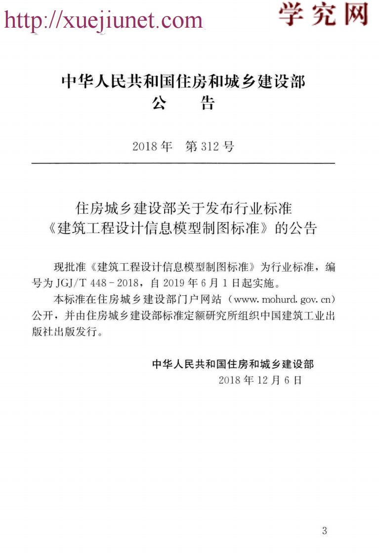 JGJ／T 448-2018  建筑工程设计信息模型制图标准.pdf 第4页