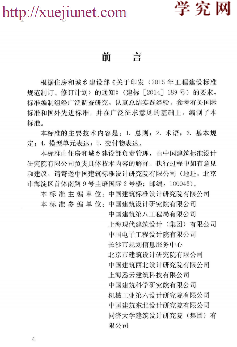 JGJ／T 448-2018  建筑工程设计信息模型制图标准.pdf 第5页