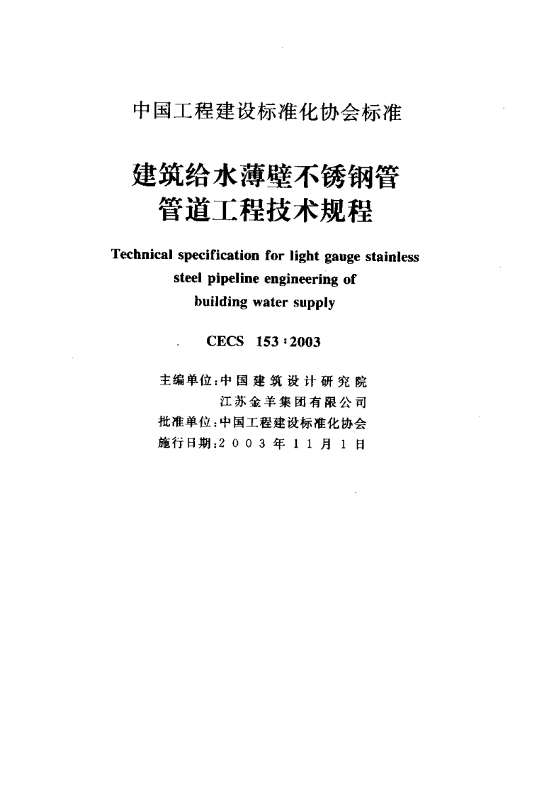 CECS153-2003 建筑给水薄壁不锈钢管管道工程技术规程.pdf 第2页