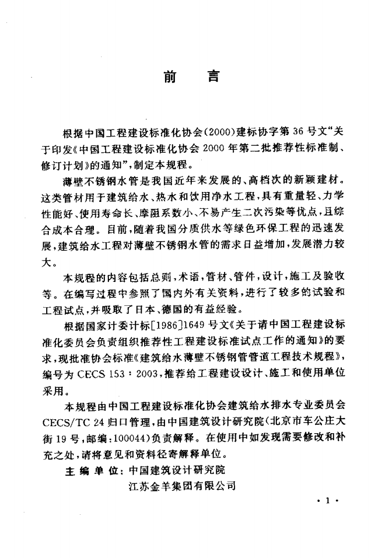CECS153-2003 建筑给水薄壁不锈钢管管道工程技术规程.pdf 第3页