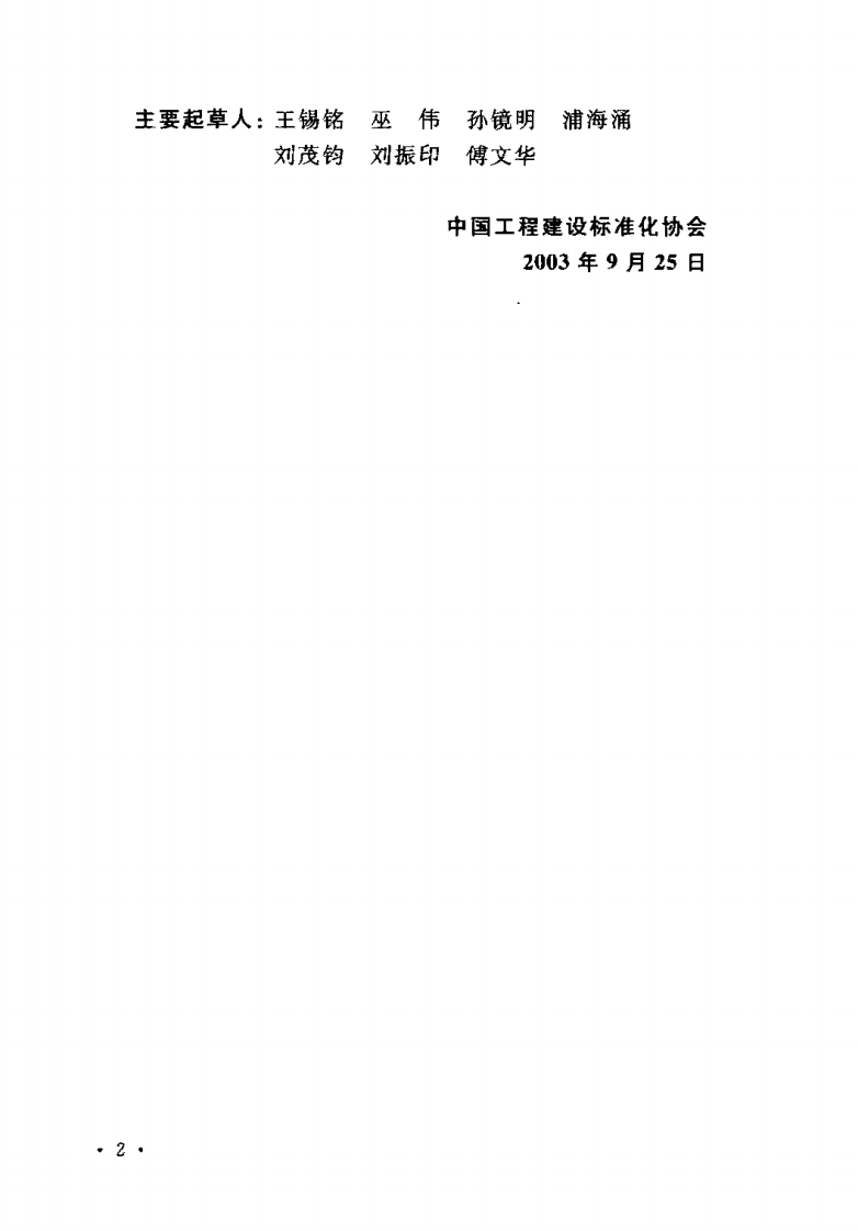 CECS153-2003 建筑给水薄壁不锈钢管管道工程技术规程.pdf 第4页
