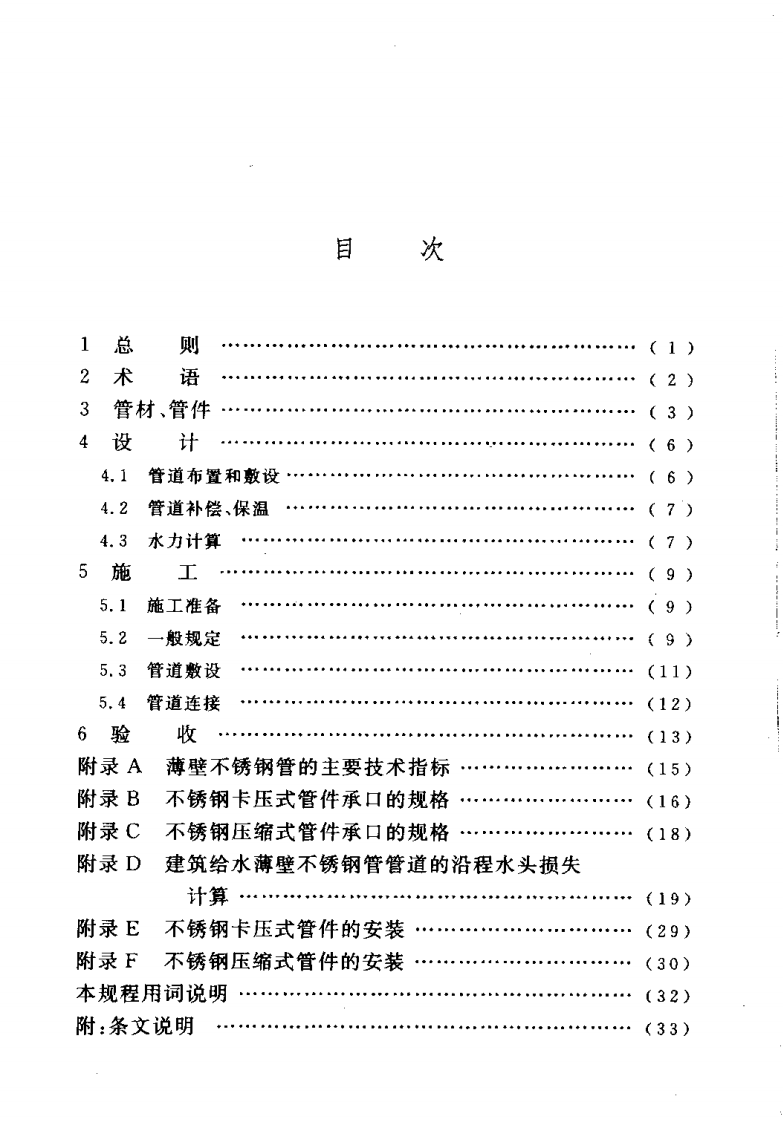 CECS153-2003 建筑给水薄壁不锈钢管管道工程技术规程.pdf 第5页