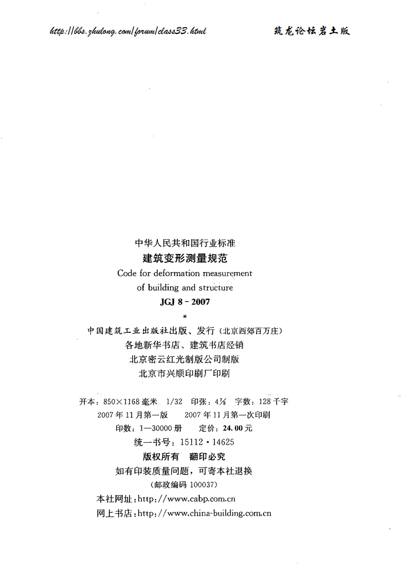 JGJ 8-2007 建筑变形测量规范.pdf 第2页