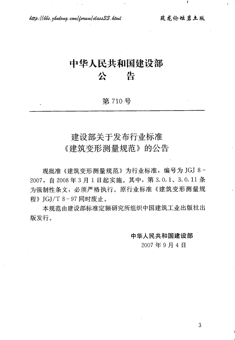 JGJ 8-2007 建筑变形测量规范.pdf 第3页