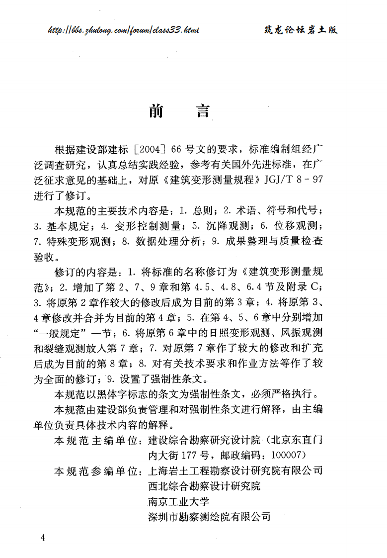 JGJ 8-2007 建筑变形测量规范.pdf 第4页