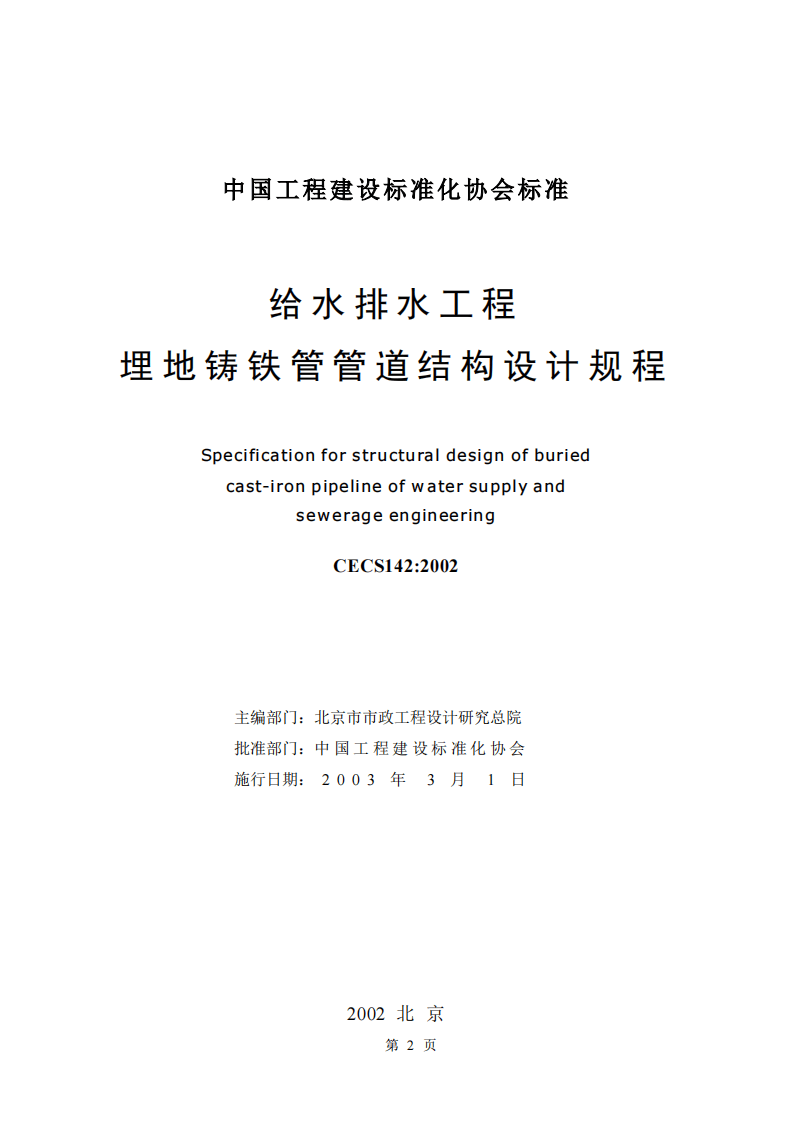 CECS142-2002 给水排水工程 埋地铸铁管管道结构设计规程.pdf 第2页