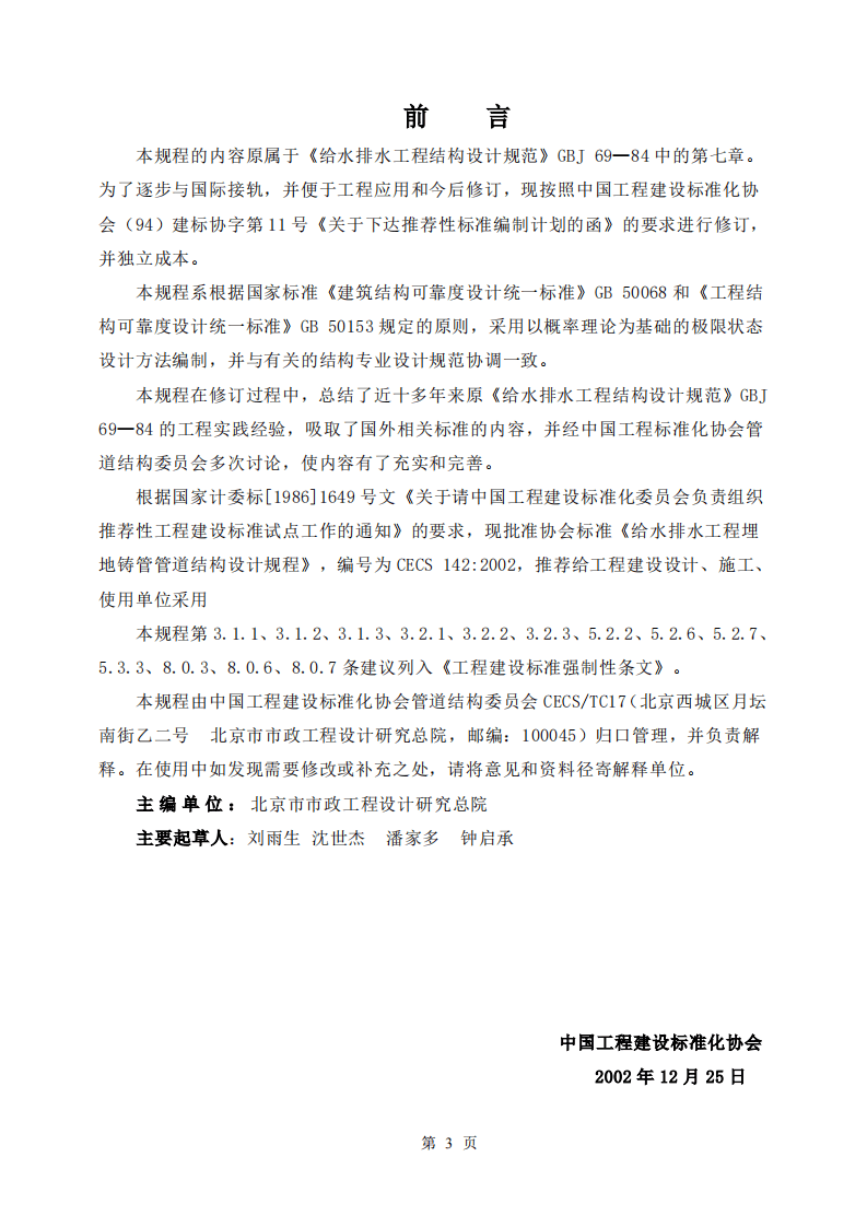 CECS142-2002 给水排水工程 埋地铸铁管管道结构设计规程.pdf 第3页