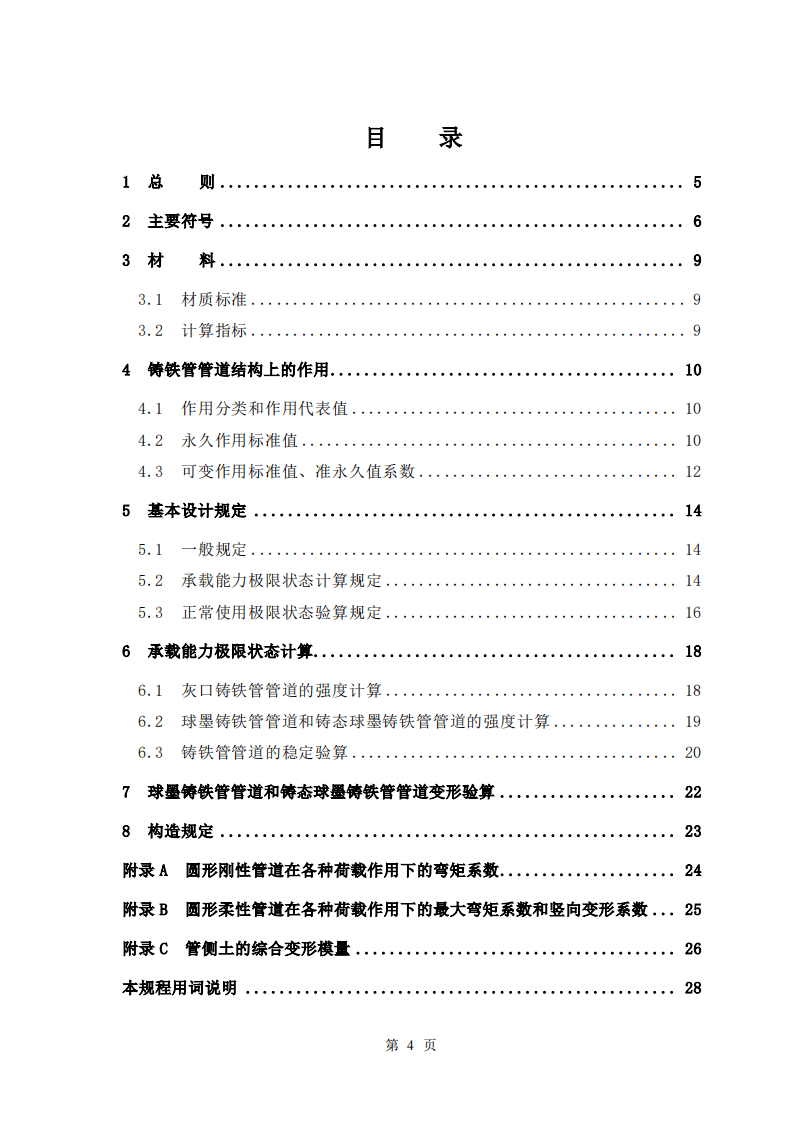 CECS142-2002 给水排水工程 埋地铸铁管管道结构设计规程.pdf 第4页
