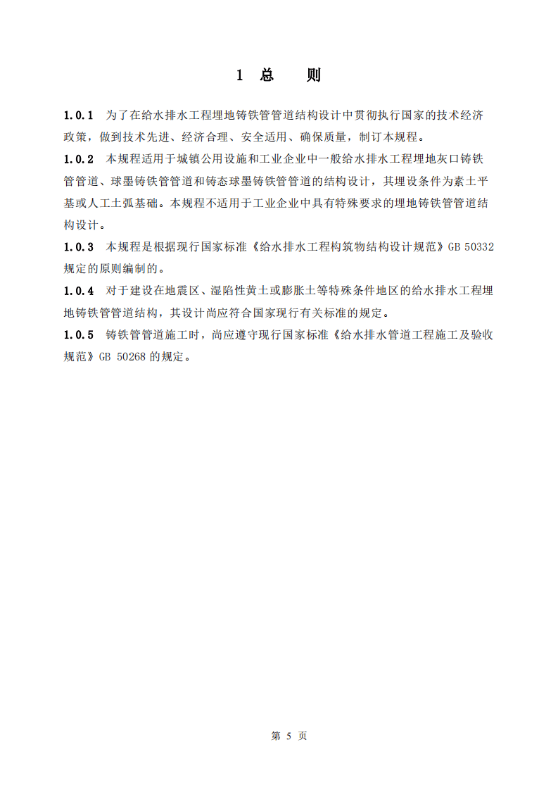 CECS142-2002 给水排水工程 埋地铸铁管管道结构设计规程.pdf 第5页