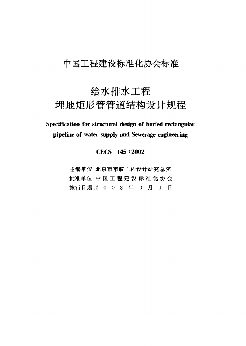 CECS145-2002 给水排水工程 埋地矩形管管道结构设计规程.pdf 第2页