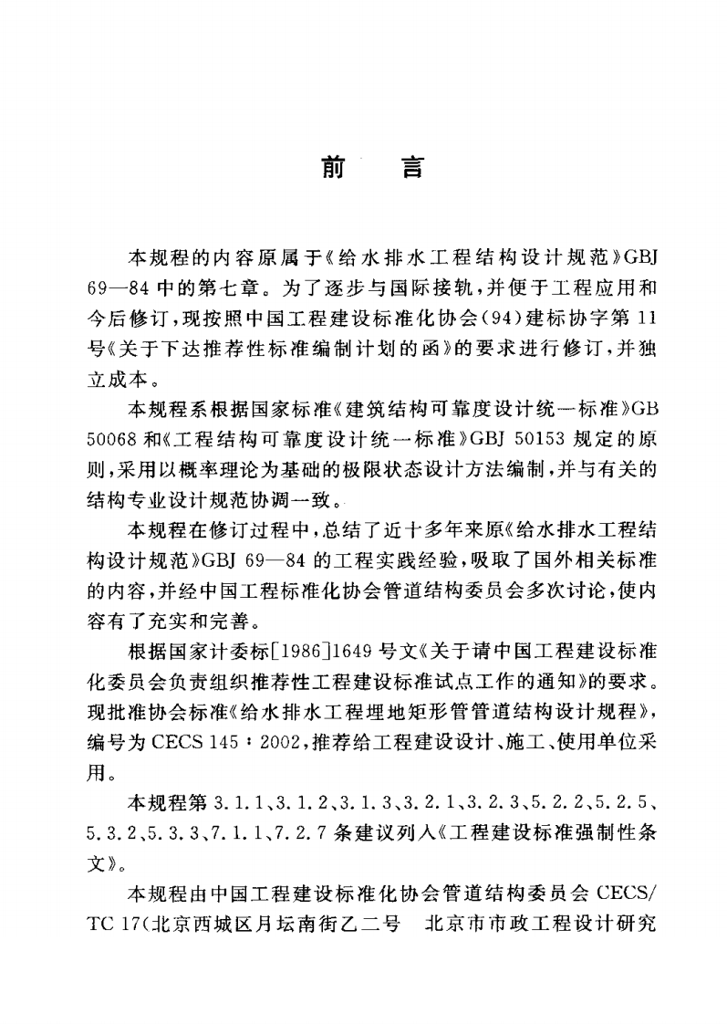 CECS145-2002 给水排水工程 埋地矩形管管道结构设计规程.pdf 第3页