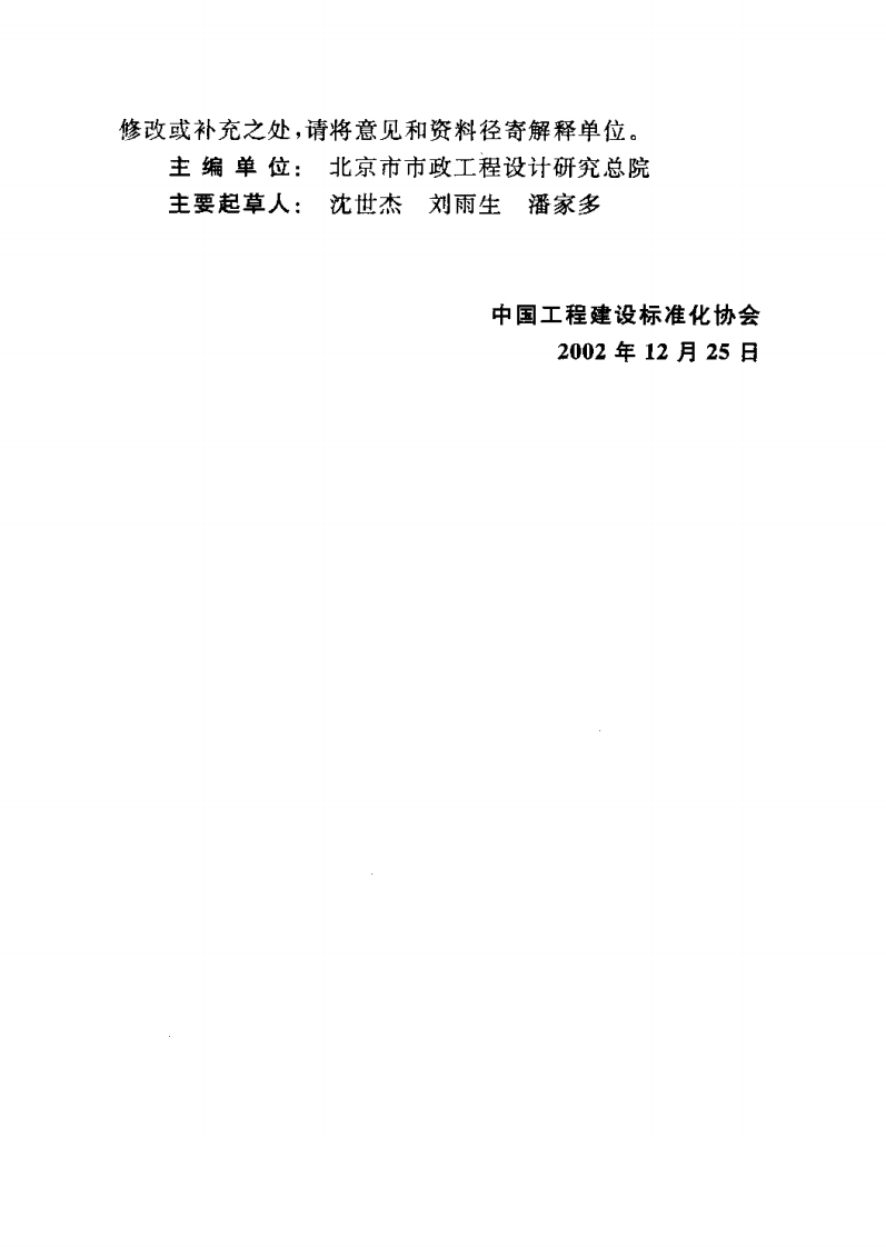 CECS145-2002 给水排水工程 埋地矩形管管道结构设计规程.pdf 第4页