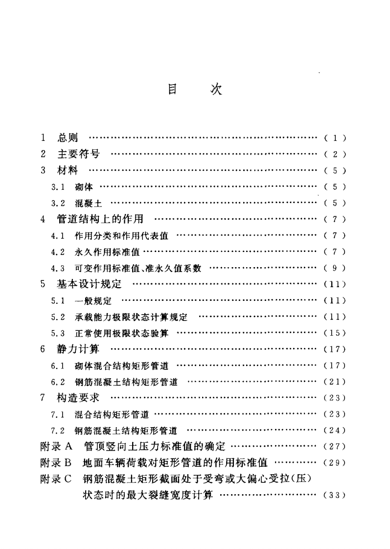 CECS145-2002 给水排水工程 埋地矩形管管道结构设计规程.pdf 第5页