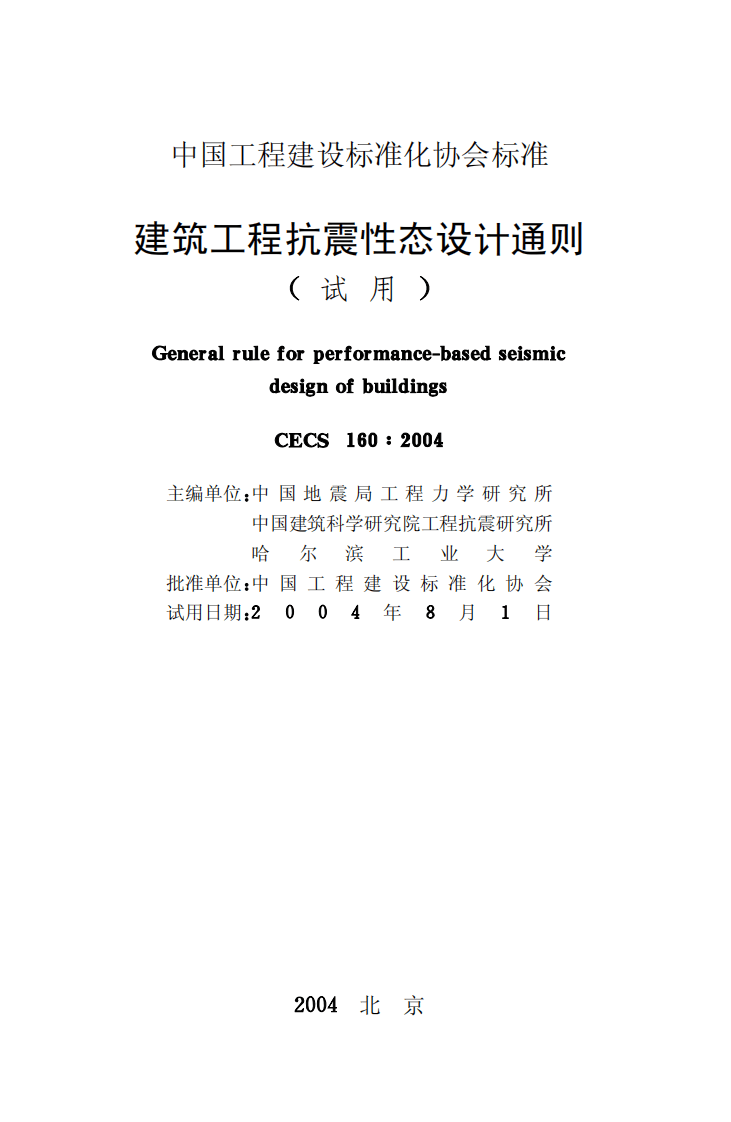 CECS160-2004 建筑工程抗震性态设计通则.pdf 第2页