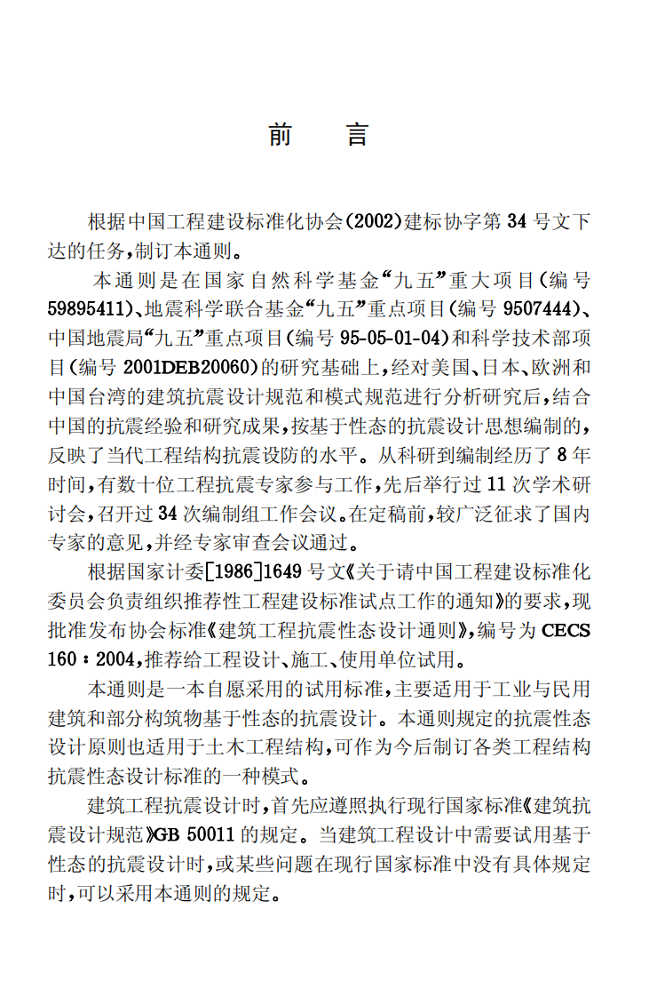 CECS160-2004 建筑工程抗震性态设计通则.pdf 第3页