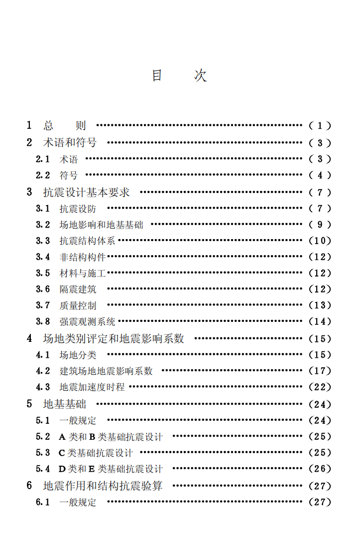 CECS160-2004 建筑工程抗震性态设计通则.pdf 第5页