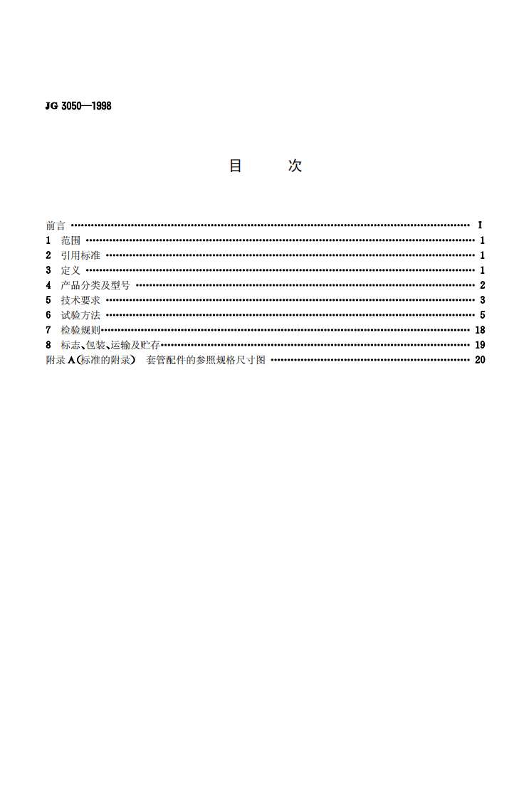 JG3050-1998 建筑用绝缘电工套管及配件.pdf 第2页