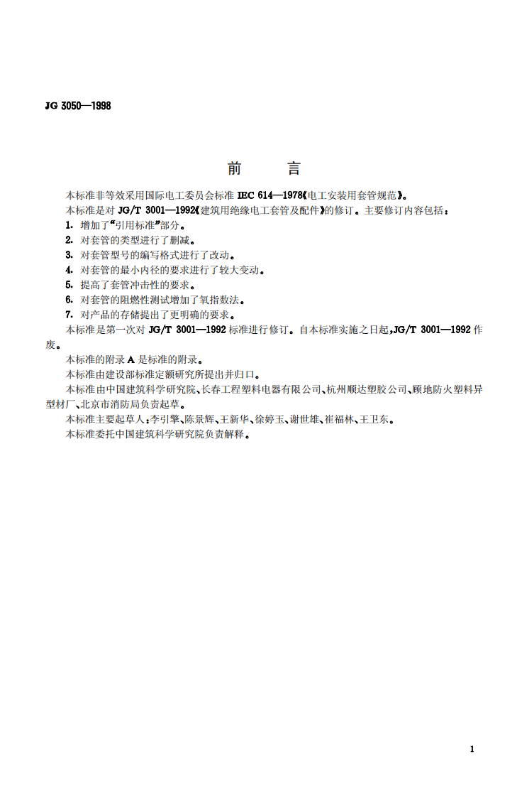 JG3050-1998 建筑用绝缘电工套管及配件.pdf 第3页