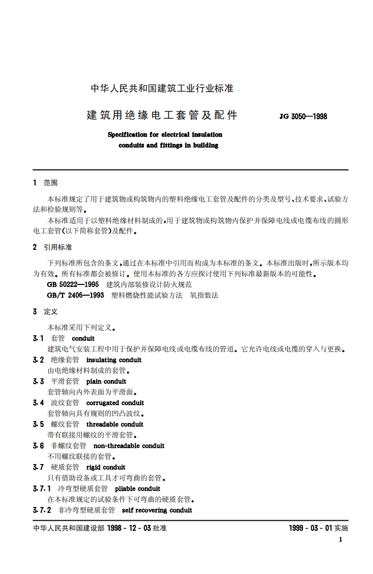 JG3050-1998 建筑用绝缘电工套管及配件.pdf 第4页