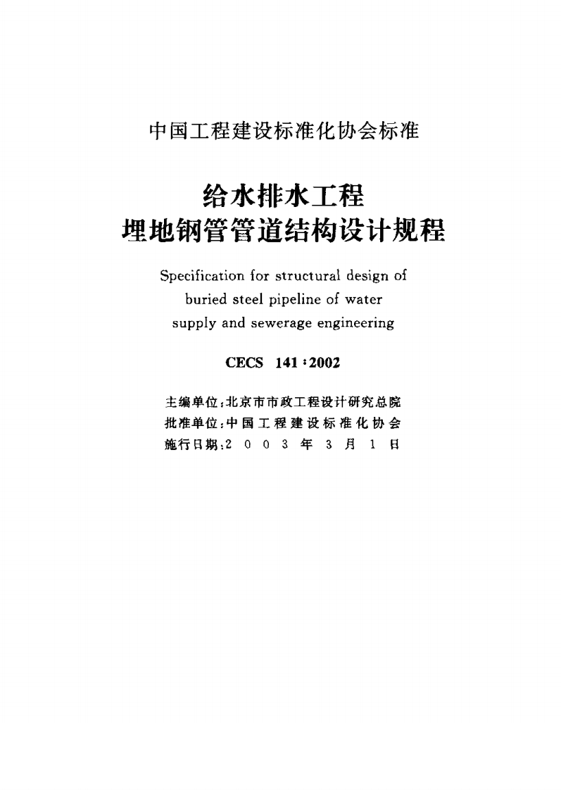 CECS141-2002 给水排水工程 埋地钢管管道结构设计规程.pdf 第2页