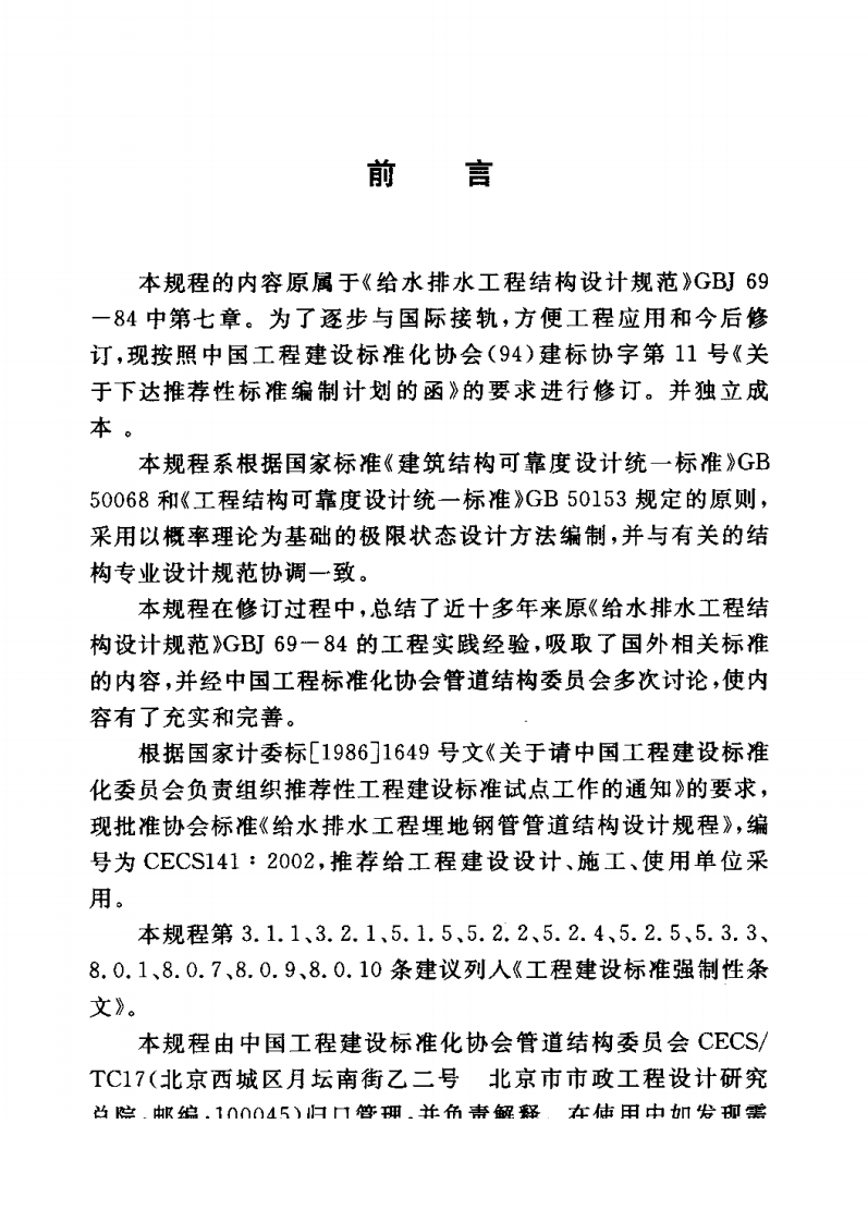 CECS141-2002 给水排水工程 埋地钢管管道结构设计规程.pdf 第3页