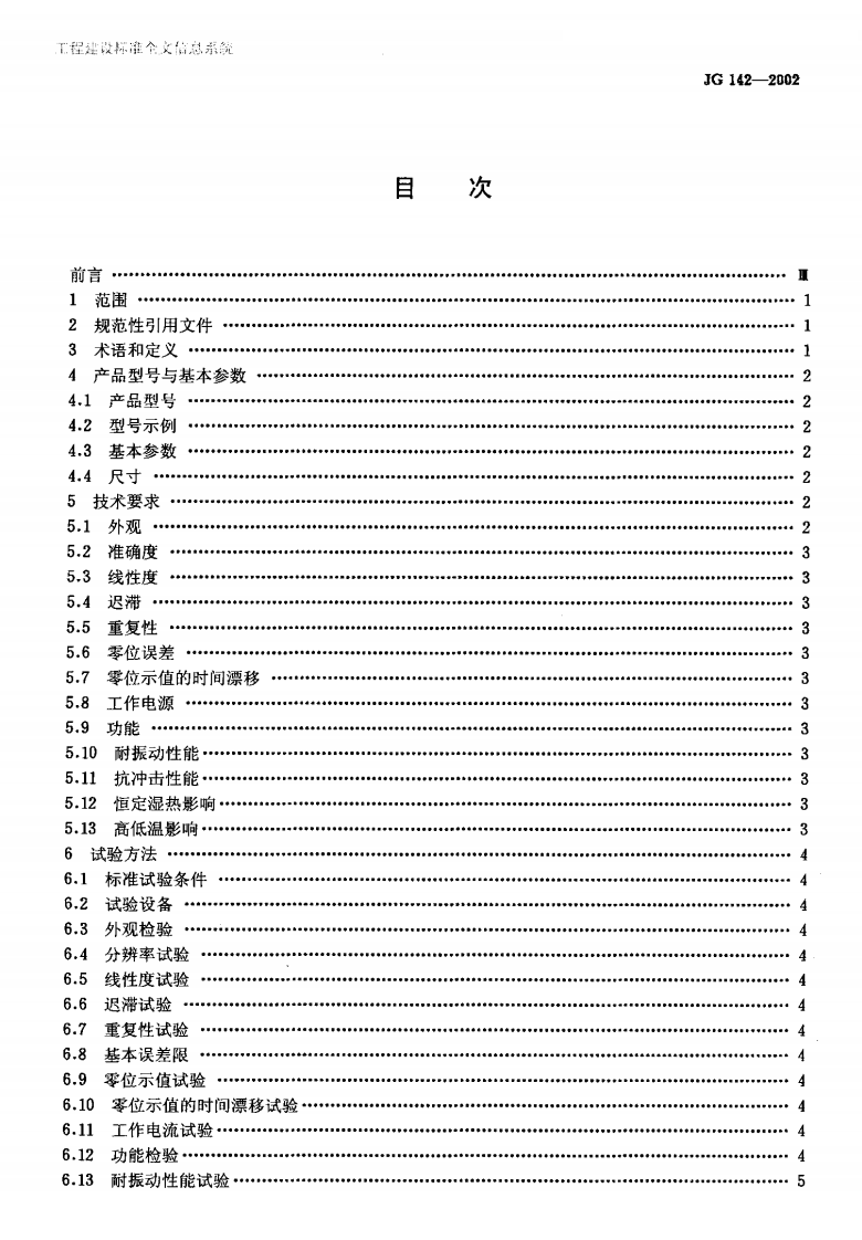 JG142-2002 建筑用电子水平尺.pdf 第2页