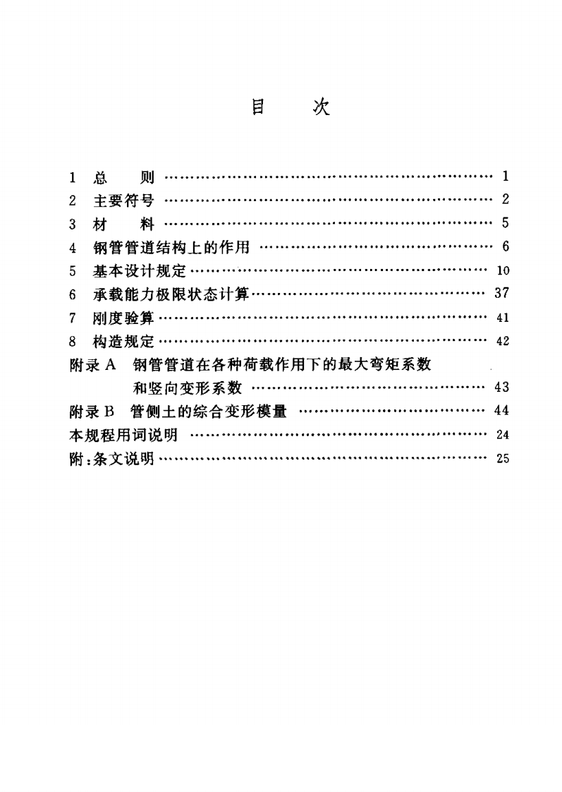 CECS141-2002 给水排水工程 埋地钢管管道结构设计规程.pdf 第5页