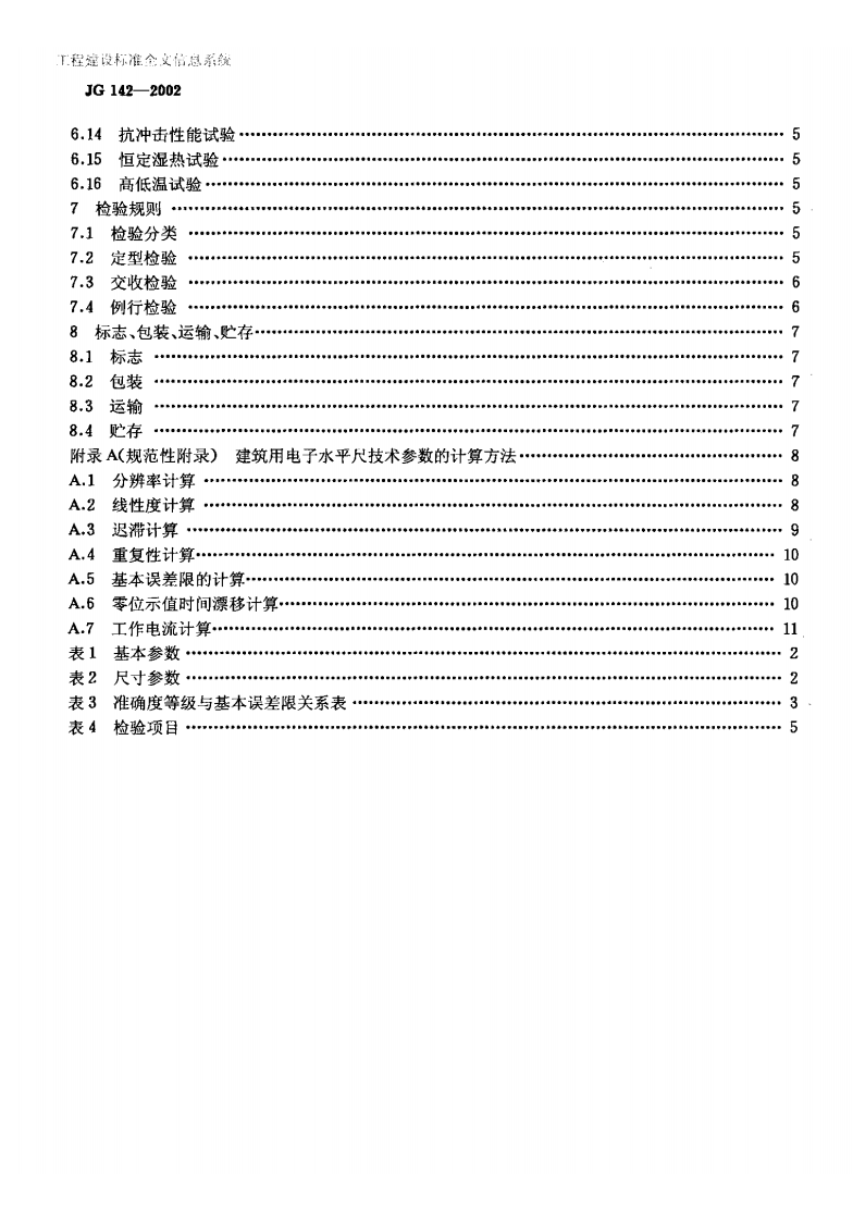 JG142-2002 建筑用电子水平尺.pdf 第3页