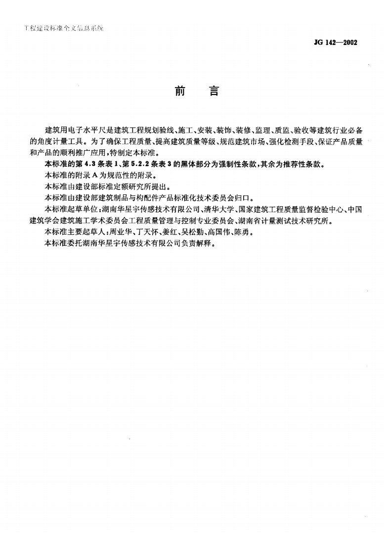 JG142-2002 建筑用电子水平尺.pdf 第4页