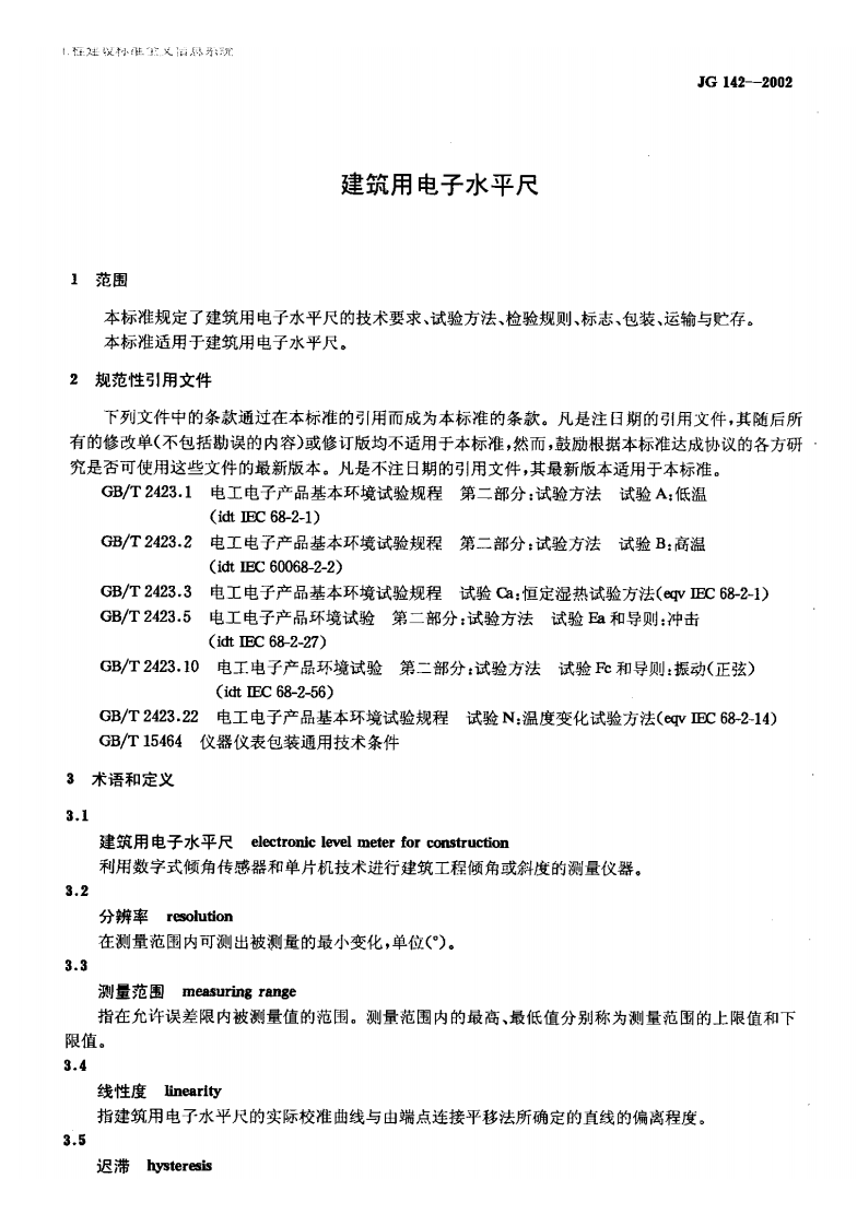 JG142-2002 建筑用电子水平尺.pdf 第5页