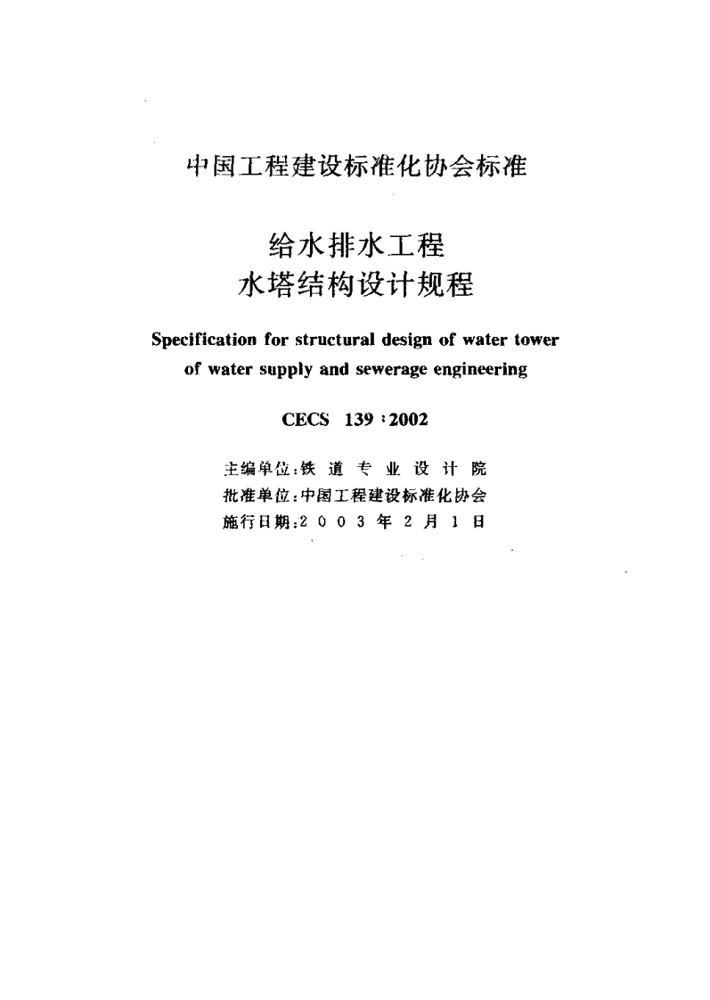 CECS139-2002 给水排水工程 水塔结构设计规程.pdf 第2页