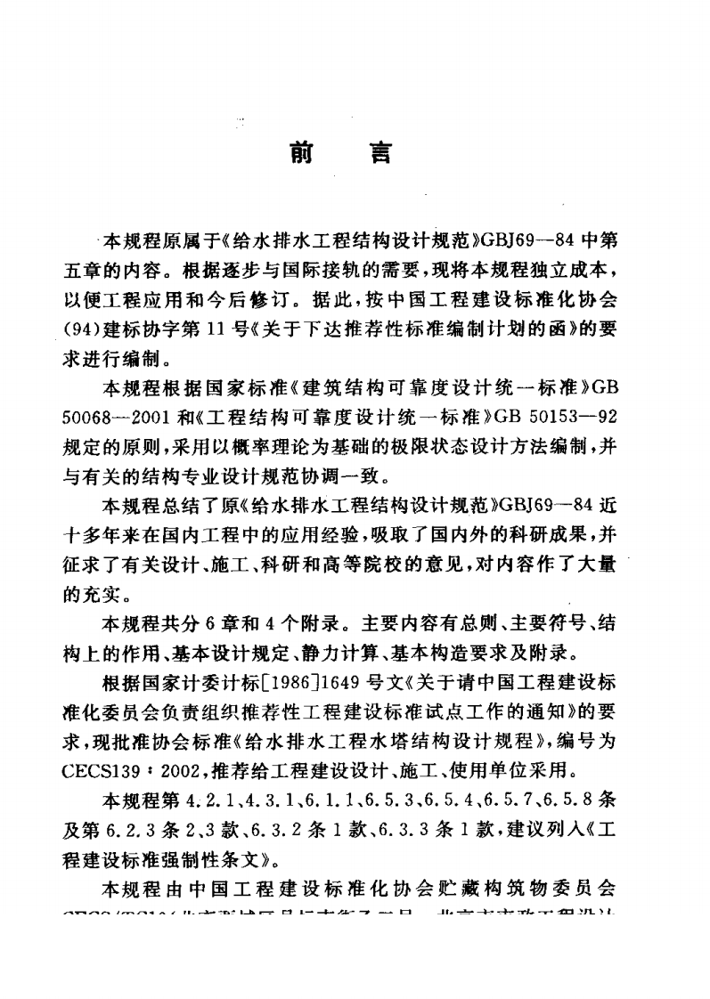 CECS139-2002 给水排水工程 水塔结构设计规程.pdf 第3页