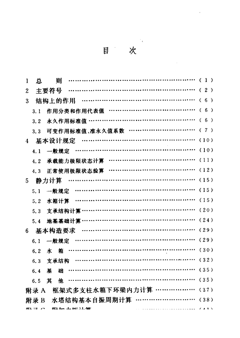 CECS139-2002 给水排水工程 水塔结构设计规程.pdf 第5页