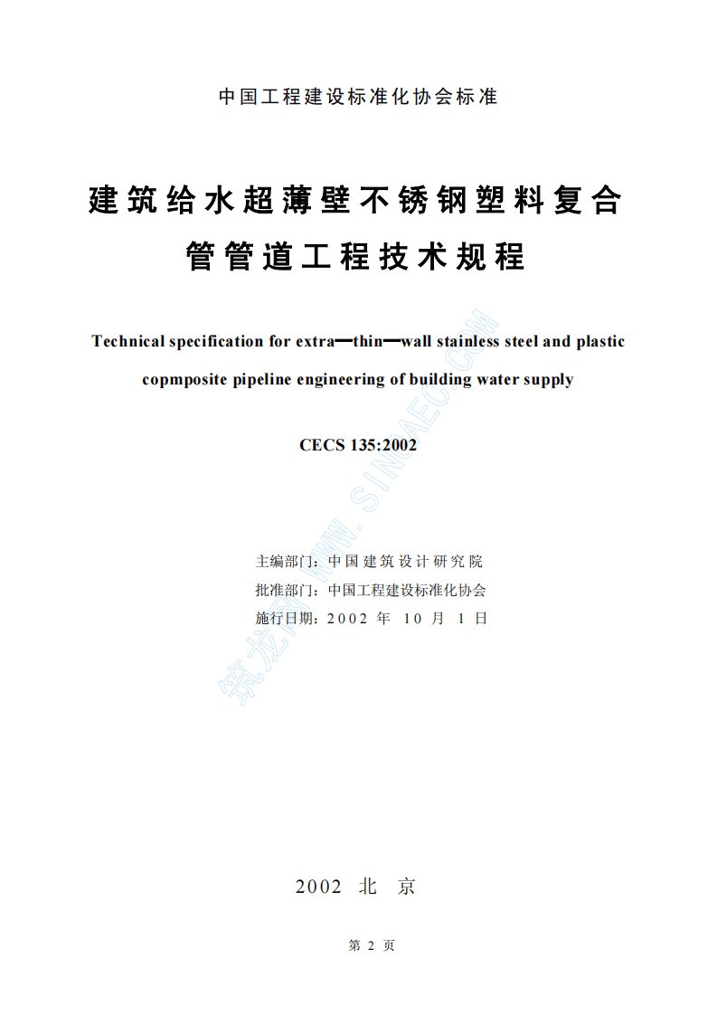 CECS135-2002 建筑给水超薄壁不锈钢塑料复合管管道工程技术规程.pdf 第2页