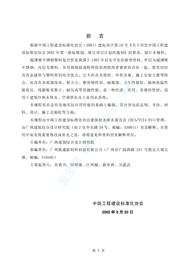 CECS135-2002 建筑给水超薄壁不锈钢塑料复合管管道工程技术规程.pdf 第3页