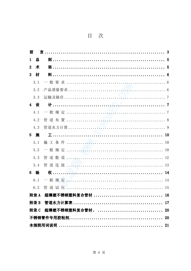 CECS135-2002 建筑给水超薄壁不锈钢塑料复合管管道工程技术规程.pdf 第4页
