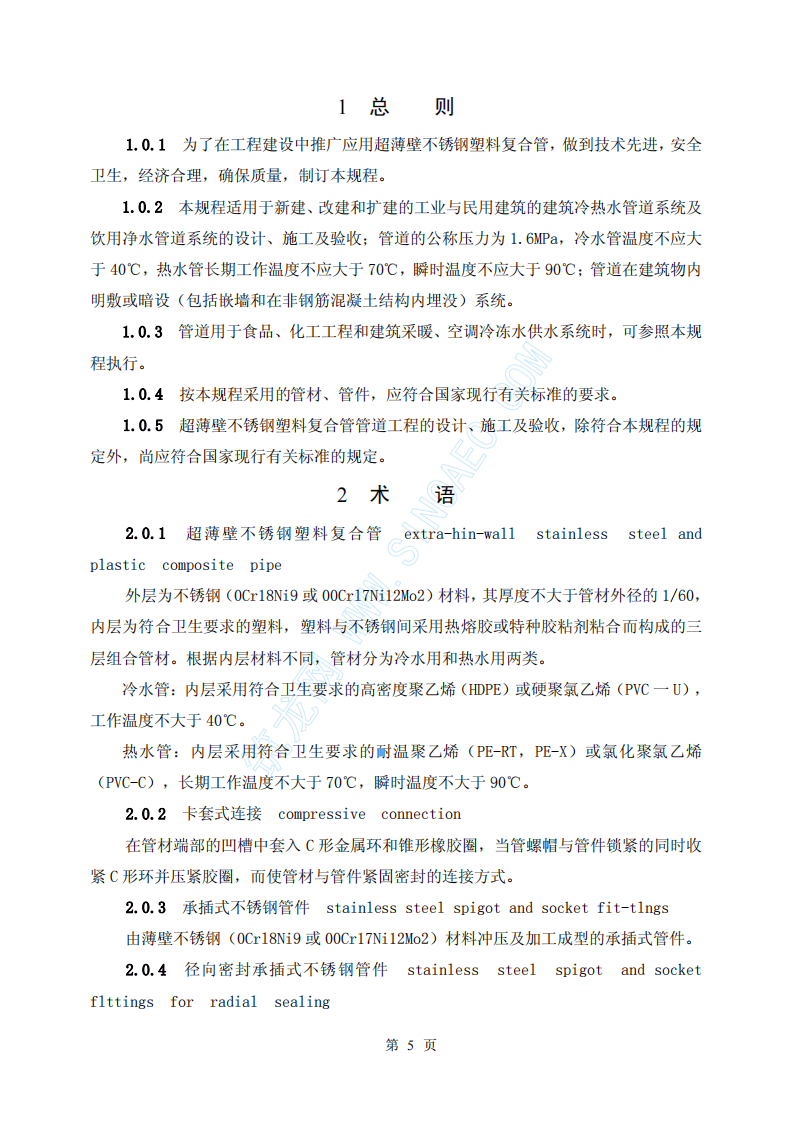 CECS135-2002 建筑给水超薄壁不锈钢塑料复合管管道工程技术规程.pdf 第5页