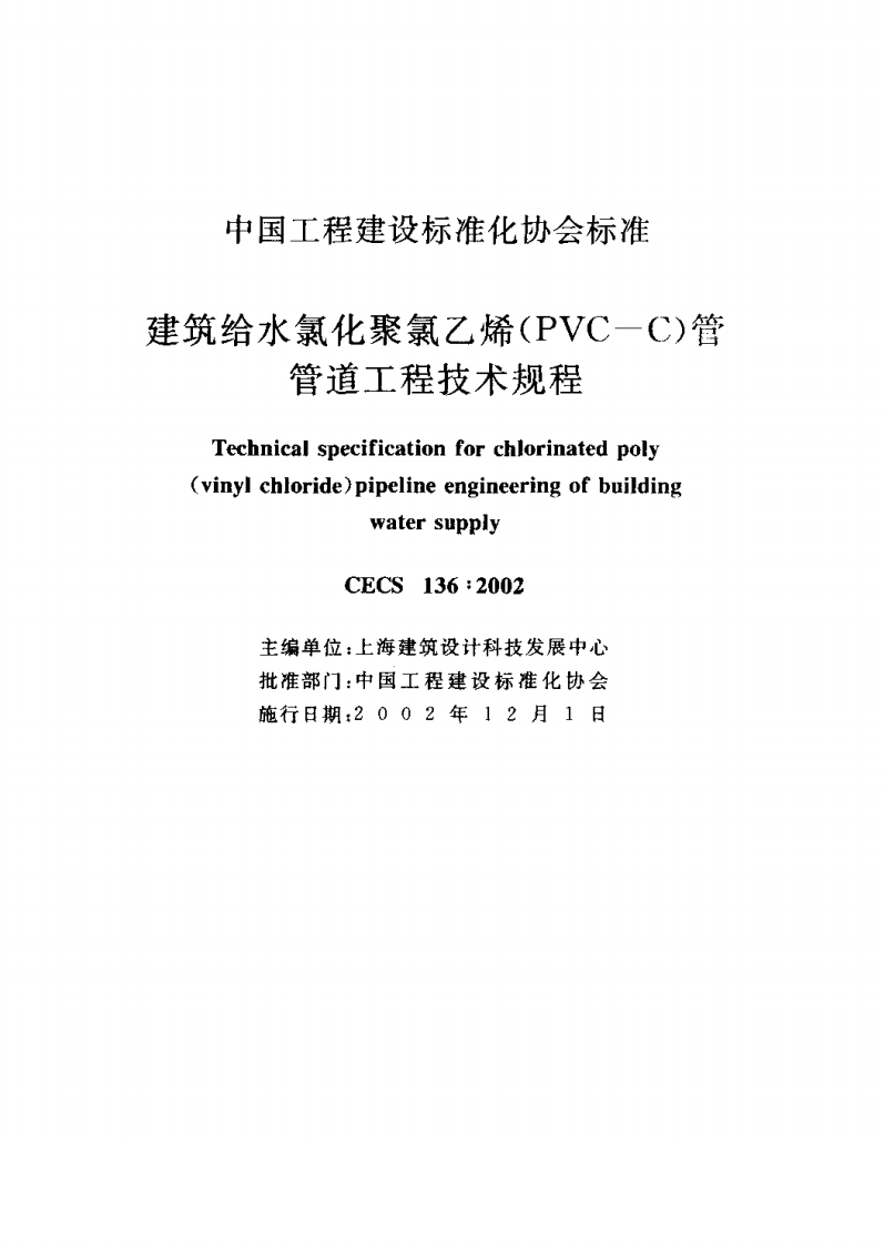 CECS136-2002 建筑给水氯化聚氯乙烯(PVC&mdash;C)管管道工程技术规程.pdf 第2页