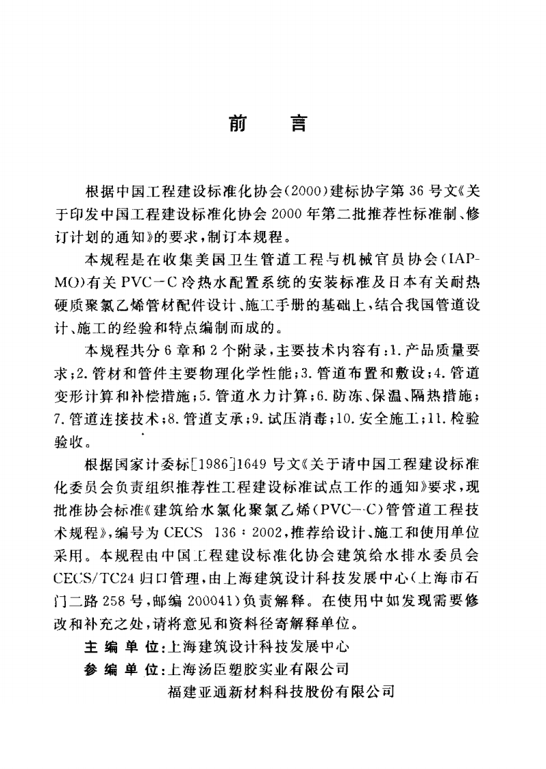 CECS136-2002 建筑给水氯化聚氯乙烯(PVC&mdash;C)管管道工程技术规程.pdf 第3页