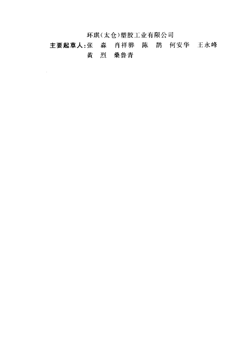 CECS136-2002 建筑给水氯化聚氯乙烯(PVC&mdash;C)管管道工程技术规程.pdf 第4页