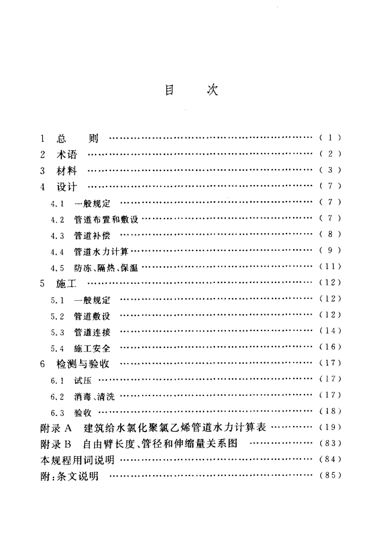 CECS136-2002 建筑给水氯化聚氯乙烯(PVC&mdash;C)管管道工程技术规程.pdf 第5页